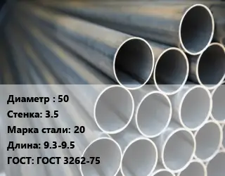 Труба водогазопроводная ВГП 50 s=3.5 Сталь: 20 L=9.3-9.5 ГОСТ: ГОСТ 3262-75